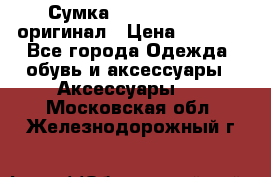 Сумка Emporio Armani оригинал › Цена ­ 7 000 - Все города Одежда, обувь и аксессуары » Аксессуары   . Московская обл.,Железнодорожный г.